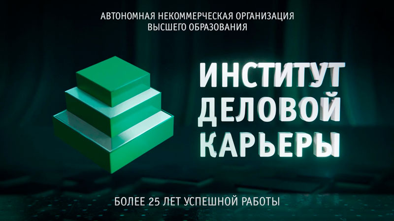 Институт Деловой Карьеры - АНО ВО 